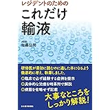 レジデントのための これだけ輸液
