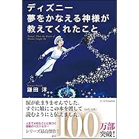 Amazon.co.jp: ディズニー キセキの神様が教えてくれたこと