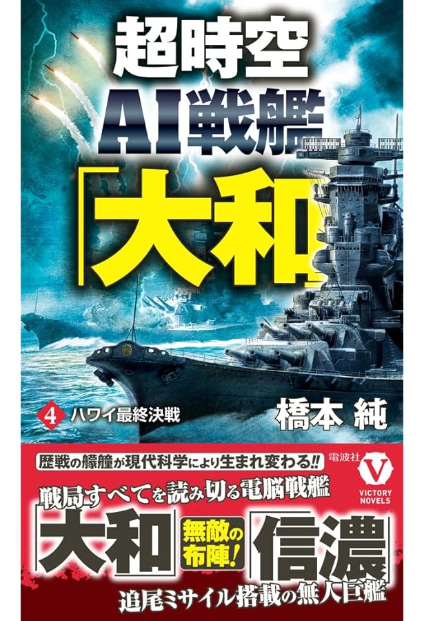 Amazon.co.jp: 時空改変戦艦「大和」【下】四六センチ砲撃！ 中共海軍
