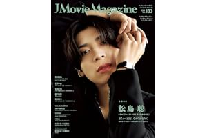 J Movie Magazine Vol.133【表紙：松島 聡 ドラマ「ファーストクライ 母子救命救急班」】 (パーフェクト・メモワール)