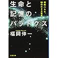 生命と記憶のパラドクス 福岡ハカセ、66の小さな発見 (文春文庫 ふ 33-2)