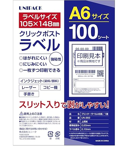 Amazon.co.jp: UN+クリックポスト ラベルシール A6サイズ 105㎜×148