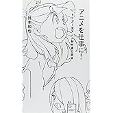 アニメを仕事に! トリガー流アニメ制作進行読本 (星海社新書 47)