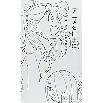アニメーション用語事典 (立東舎) | 一般社団法人日本動画協会人材育成