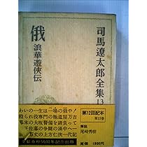 Amazon.co.jp: 司馬遼太郎全集 (13) 俄―浪華遊侠伝 他3篇 : 司馬