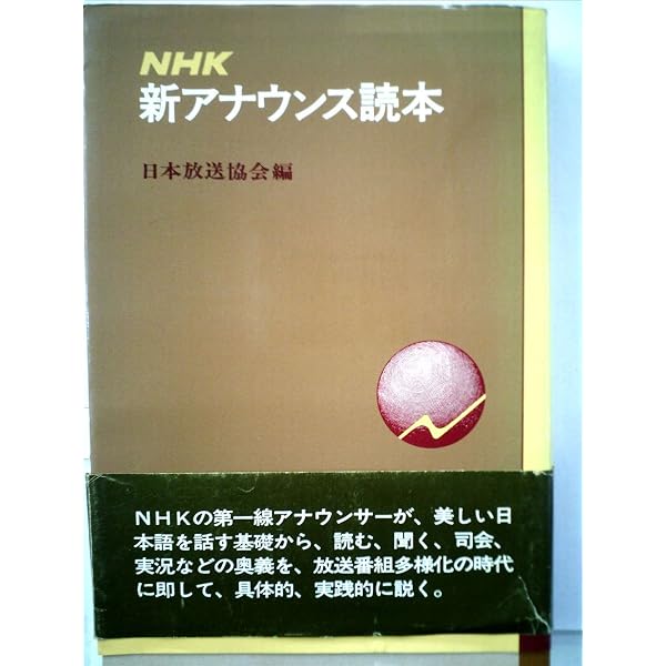 新版 NHK アナウンス・セミナー ~放送の現場から | NHK アナウンス