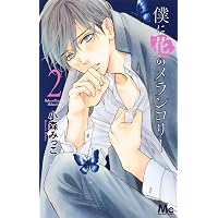 Amazon.co.jp: 僕に花のメランコリー 1 (マーガレットコミックス
