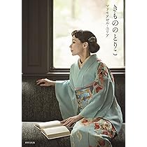 きもののとりこ | マドモアゼル・ユリア |本 | 通販 | Amazon