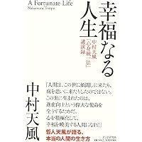 力の結晶 中村天風真理瞑想録 | 中村 天風 |本 | 通販 | Amazon