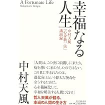 心を磨く 中村天風講演録 | 中村 天風 |本 | 通販 | Amazon