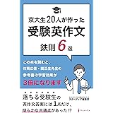京都大学生20人が作った受験英作文の鉄則6選: この本を読むと、 竹岡広信・関正生先生の参考書の学習効果が3倍になります (スタペディア編集部)