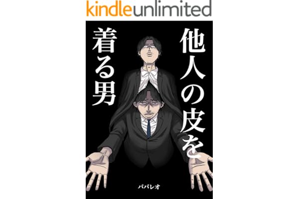 他人の皮を着る男 (ライブドアブログ)