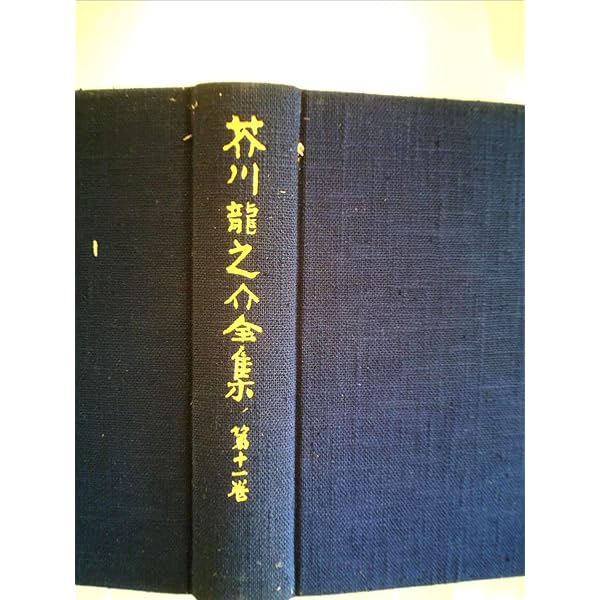 芥川龍之介全集〈第1巻〉 (1977年) | 芥川 龍之介 |本 | 通販