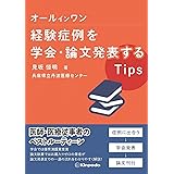 オールインワン 経験症例を学会・論文発表するTips