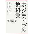 ポジティブの教科書 ― 自分も周りの人も幸運体質になる3つの基本と11の法則