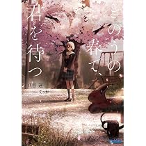 Amazon.co.jp: 琥珀の秋、0秒の旅 (ガガガ文庫 ガは 7-5) : 八目 迷