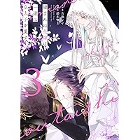 Amazon.co.jp: 離婚予定の契約婚なのに、冷酷公爵様に執着されています