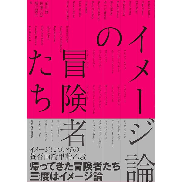 イメージのヴァナキュラー: 写真論講義 実例編 | 前川 修 |本 | 通販