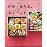 1日でできる簡単おせちと、いつでも役立つおもてなし