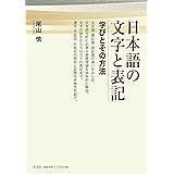 日本語の文字と表記: 学びとその方法