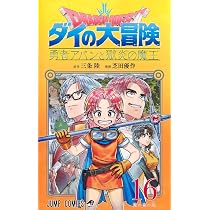 ドラゴンクエスト ダイの大冒険 勇者アバンと獄炎の魔王 15 (ジャンプ