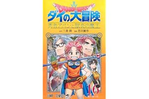 ドラゴンクエスト ダイの大冒険 勇者アバンと獄炎の魔王 16 (ジャンプコミックス)