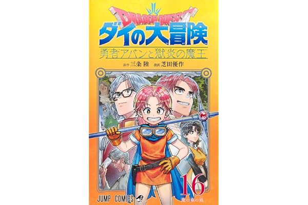 ドラゴンクエスト ダイの大冒険 勇者アバンと獄炎の魔王 16 (ジャンプコミックス)
