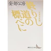 Amazon.co.jp: 安部公房全作品 1 : 安部 公房: 本