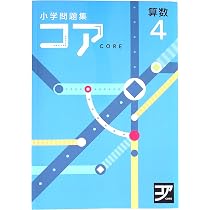 まく 小学問題集 コア 国語 算数 社会4年 5年 6年 セット計15冊 Amazon.co.jp: 小学問題集コア 小4 算数 (スタディ倶楽部蛍光ペン付