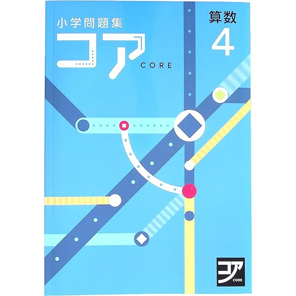 小学問題集 コア 小4 算数 2024 改訂版【プログレス+オリジナル付箋