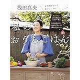 浅田真央 私のおうちごはん