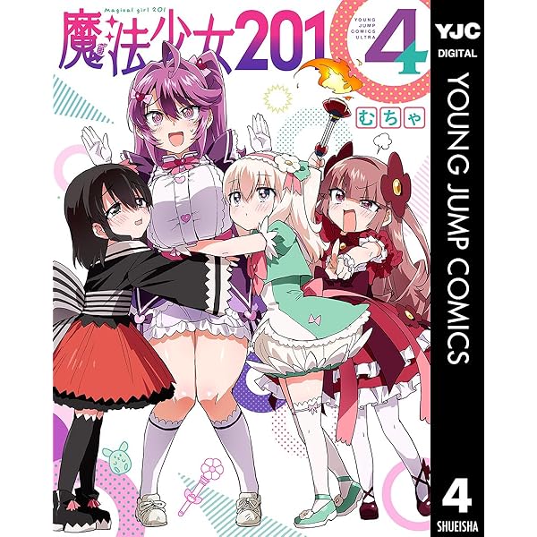 魔法少女201　高精細複製原画 　新品未開封 魔法少女201 1 (ヤングジャンプコミックスDIGITAL) | むちゃ | 青年