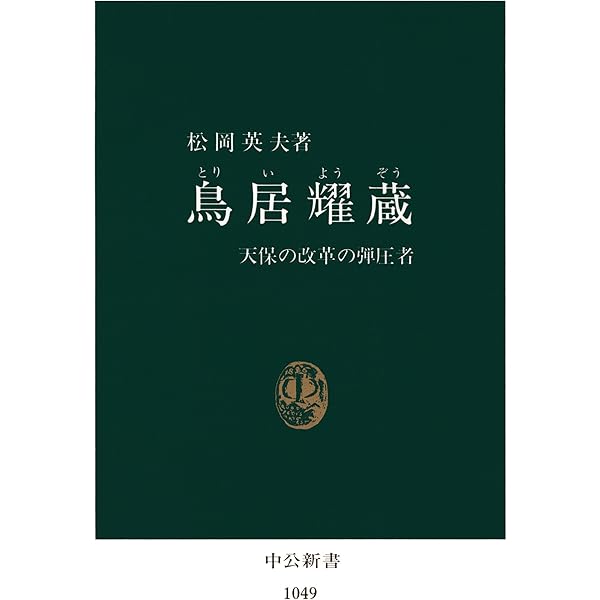 【中古】 妖怪といわれた男鳥居耀蔵/小学館/童門冬二 Amazon.co.jp: 妖怪といわれた男鳥居耀蔵 : 童門 冬二: 本