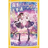 Amazon Co Jp 売れ筋ランキング こどもの恋愛読み物 の中で最も人気のある商品です