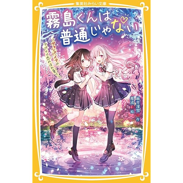 【美品】霧島くんは普通じゃない 1〜11巻セット 集英社みらい文庫 Amazon.co.jp: 霧島くんは普通じゃない 全11冊セット (集英社) : 本
