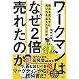 ワークマンは 商品を変えずに売り方を変えただけで なぜ2倍売れたのか