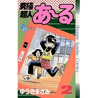 Amazon.co.jp: 究極超人あ～る（4） (少年サンデーコミックス) 電子