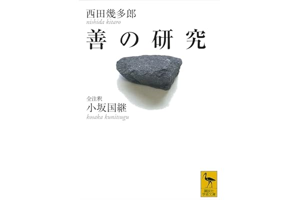 善の研究 (講談社学術文庫)