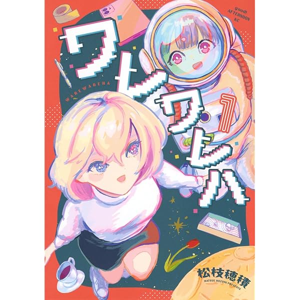 みーたん みーたん(1)(アクションコミックス コミックハイブランド) | 友美