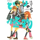となりの怪物くん(5) (デザートコミックス)