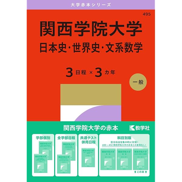 関西学院大学（英語〈3日程×3カ年〉） (27年版大学赤本シリーズ