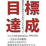 目標達成: 成功のための４つのマインドセット
