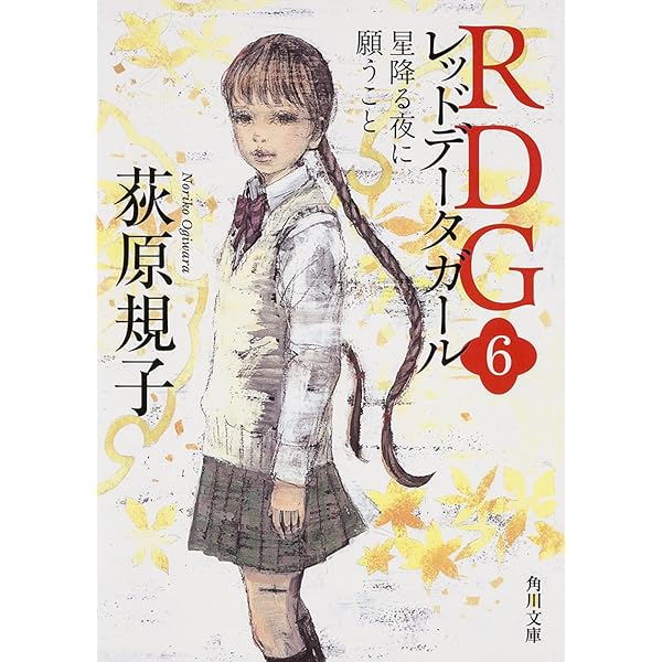 Amazon.co.jp: RDG レッドデータガール (角川文庫) 1-6巻 新品