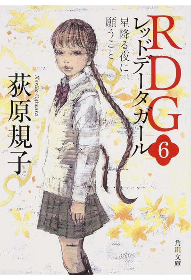 Amazon.co.jp: RDG レッドデータガール (角川文庫) 1-6巻 新品セット