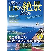 美しい日本の絶景 200選 (TJMOOK)