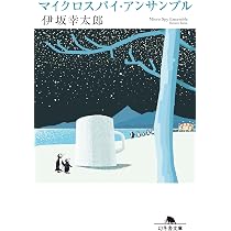 Amazon.co.jp: ペッパーズ・ゴースト (朝日文庫) : 伊坂 幸太郎