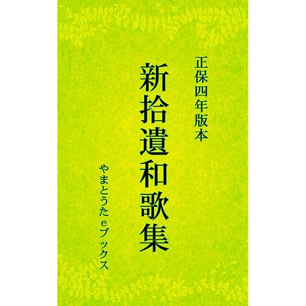 新古今和歌集の研究 続編 Amazon.co.jp: 新続古今和歌集（正保四年版本） 電子書籍