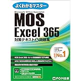 MOS Excel 365 対策テキスト＆問題集 (よくわかるマスター)