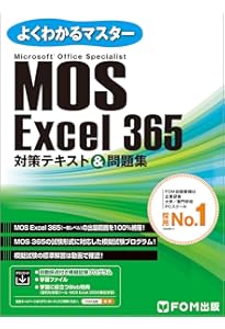 MOS対策テキスト Excel 365 & 2019 | 土岐 順子 |本 | 通販 | Amazon