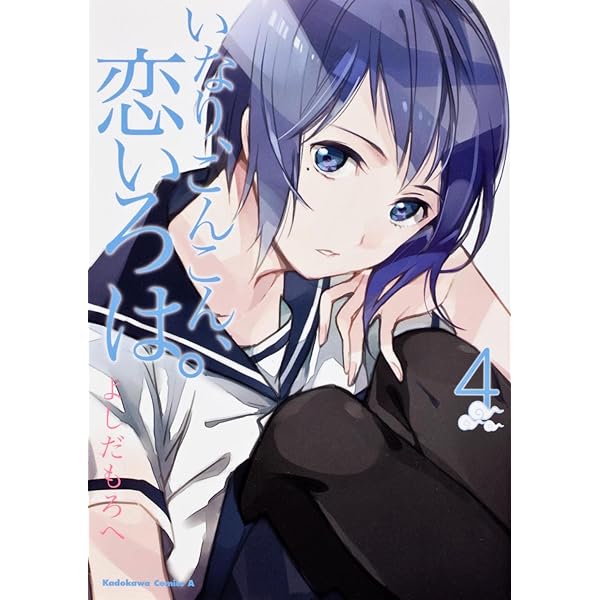 Amazon.co.jp: いなり、こんこん、恋いろは。 （1） (角川コミックス